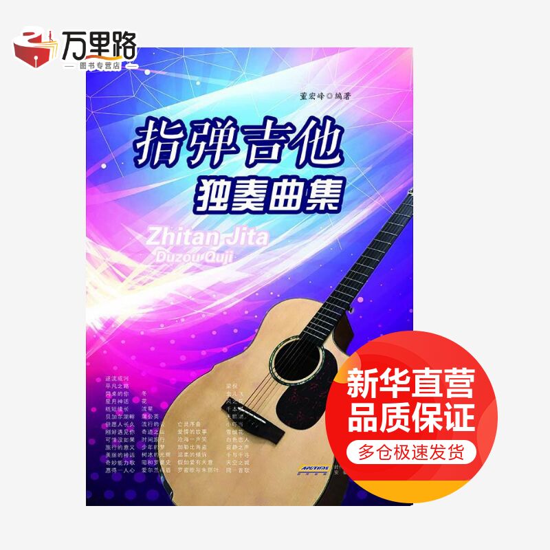 指弹吉他独奏曲集