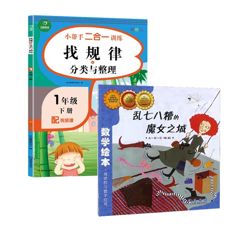 数学绘本找规律长春出版社正版1年级下找规律分类与整理彩绘版配视频课儿童故事书6-8岁幼儿图书籍一二年