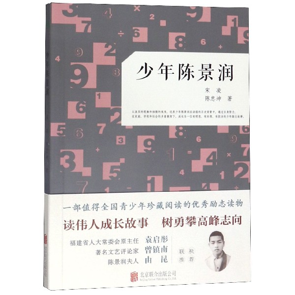少年陈景润