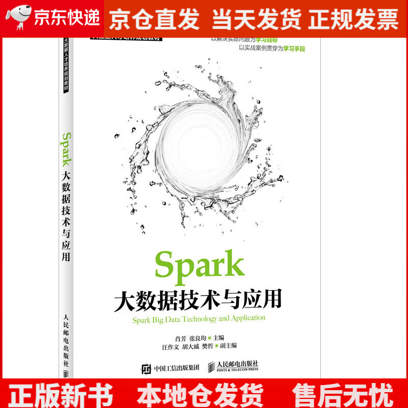 Spark大数据技术与应用《现货速发》，