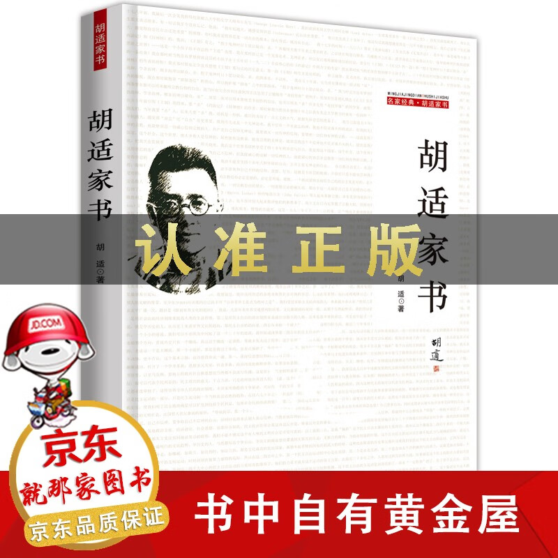 【精选】胡适家书