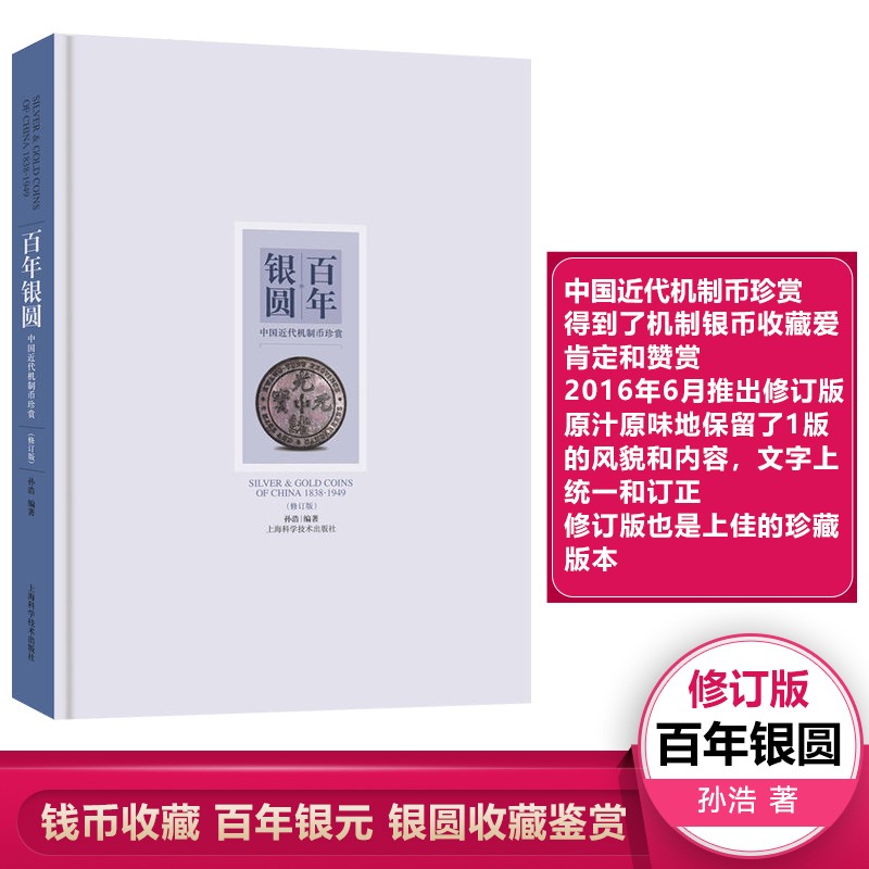 百年银圆 中国近代机制币珍赏 修订版 孙浩编著 艺术收藏 古代银元银币通宝等古钱币收藏鉴赏书籍