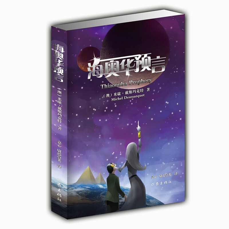 海奥华预言