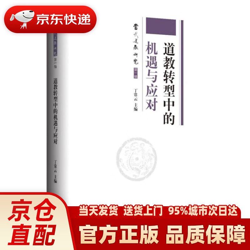 【新华正版图书】道教转型中的机遇与应对 丁常云 上海三联书店