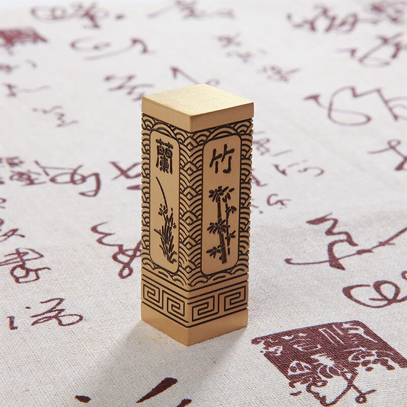 佳城梁实心黄铜印章书法篆刻私人刻字书画收藏成人礼生日送父亲退伍毕业纪念企业定制古风 梅兰竹菊 20*20*60mm