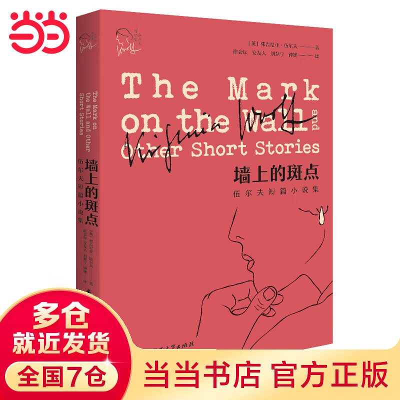 墙上的斑点（伍尔夫作品集）