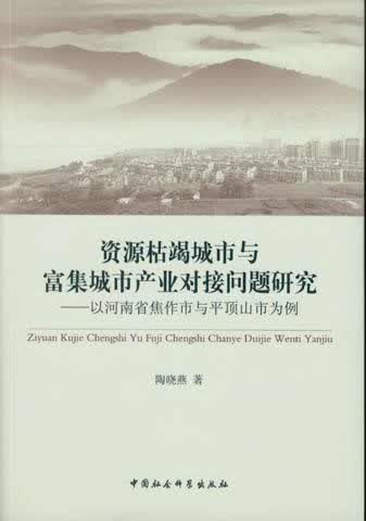 资源枯竭城市与富集城市产业对接问题研究