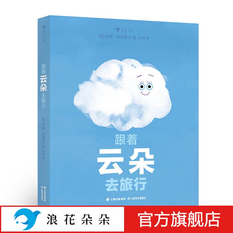 浪花朵朵正版 跟着云朵去旅行 3-6岁 水循环和天气变化的奥秘  雪雾乌云雨 科普百科 后浪童书怎么样,好用不?