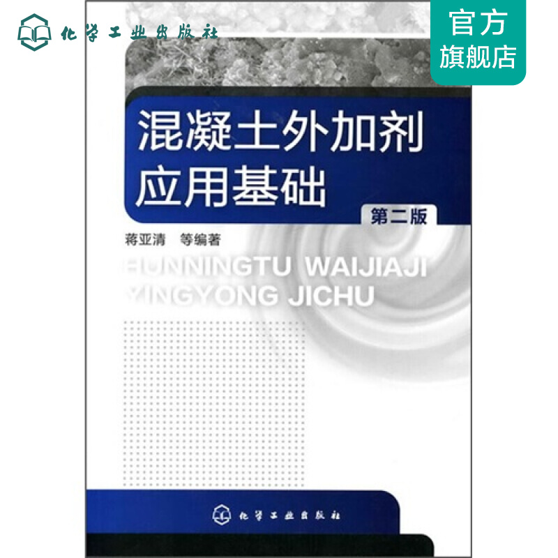混凝土外加剂应用基础(二版)