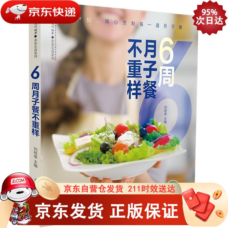 6周月子餐不重样（汉竹） 江苏凤凰科学技术出版 9787571301804