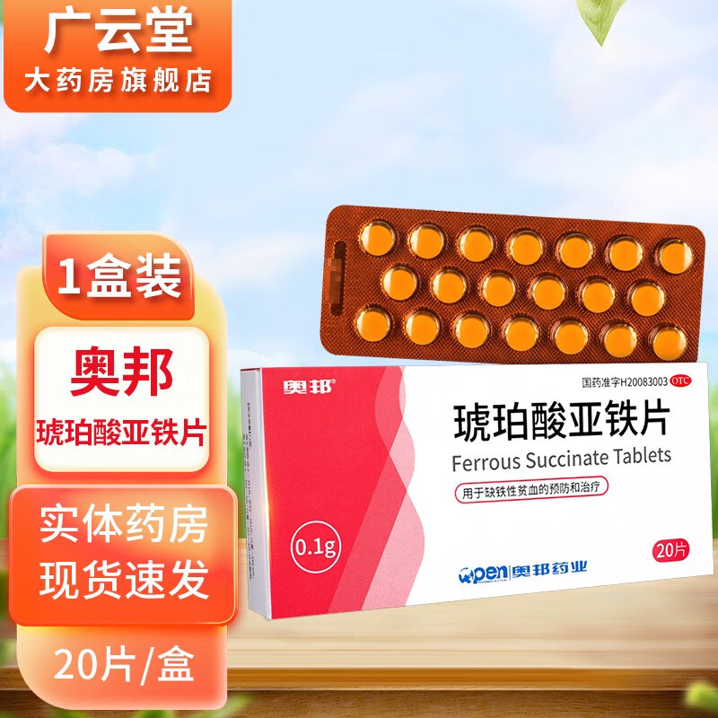 奥邦 琥珀酸亚铁片 20片/盒 用于缺铁性贫血的预防和治疗 gt 1盒装