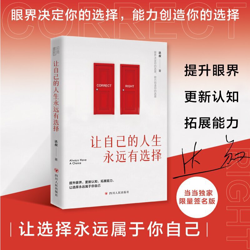 让自己的人生永远有选择（当当独家限量签名版，售完即止。提升眼界，更新认知，拓展能力，让选择永远属于你自己）高性价比高么？