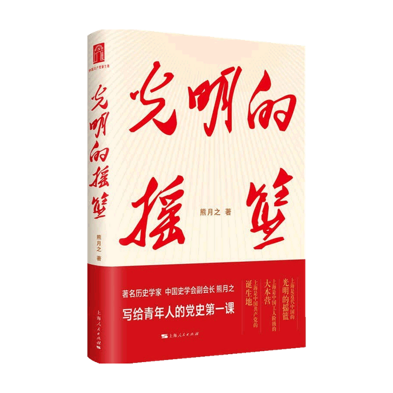 光明的摇篮  熊月之 著 哲学