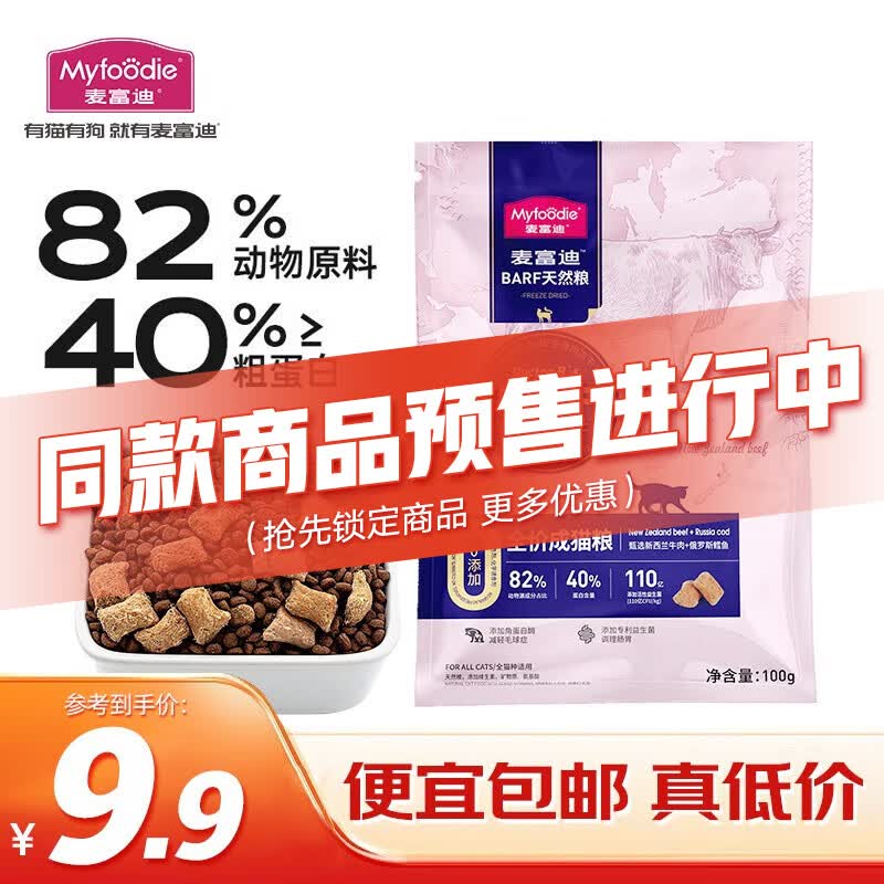 麦富迪 猫粮 barf生骨肉主食冻干双拼天然粮鲜肉营养无谷高肉高蛋白 成猫粮试吃包100g| 牛肉+鳕鱼怎么看?