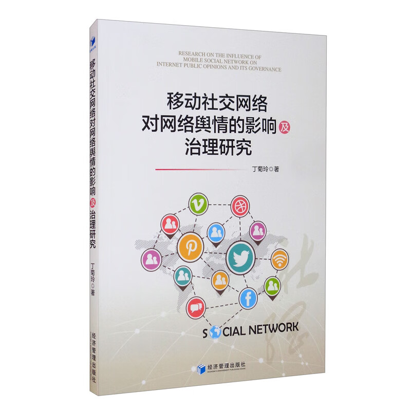 移动社交网络对网络舆情的影响及治理研究