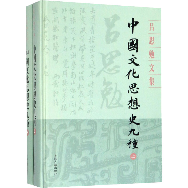 中国文化思想史九种(全2册)