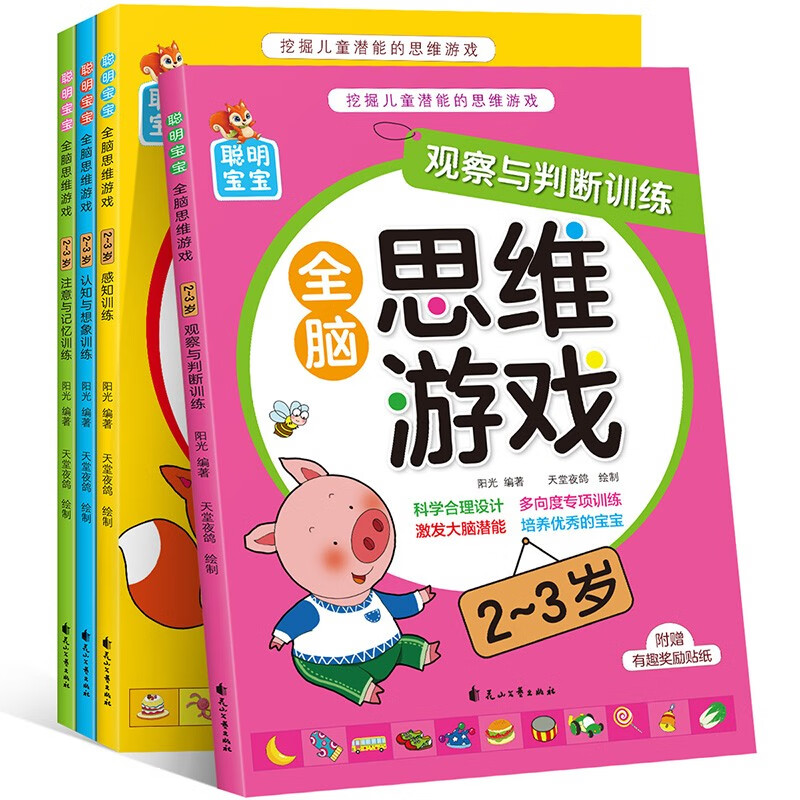聪明宝宝全脑思维游戏2-3岁(全4册)注