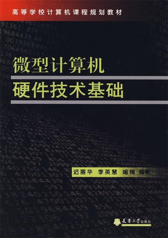微型计算机硬件技术基础【正版好书，下单速发】