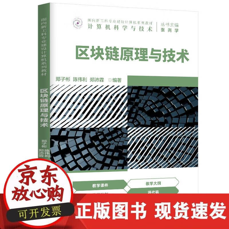 【正版现货】区块链原理与技术