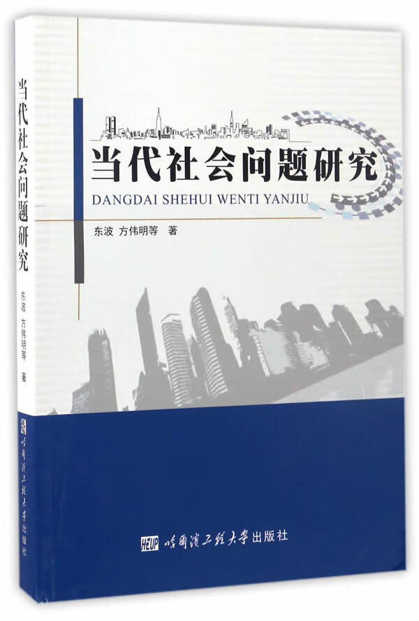 当代社会问题研究 东波,方伟明【正版书】