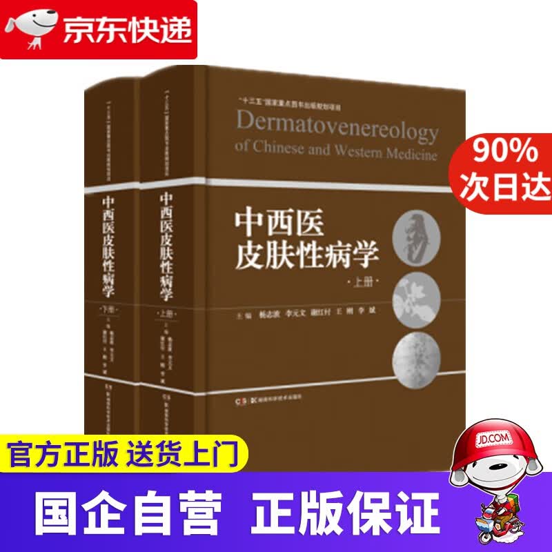 【新华书店】中西医皮肤性病学 杨志波 湖南科学技术出版社 9787571008734
