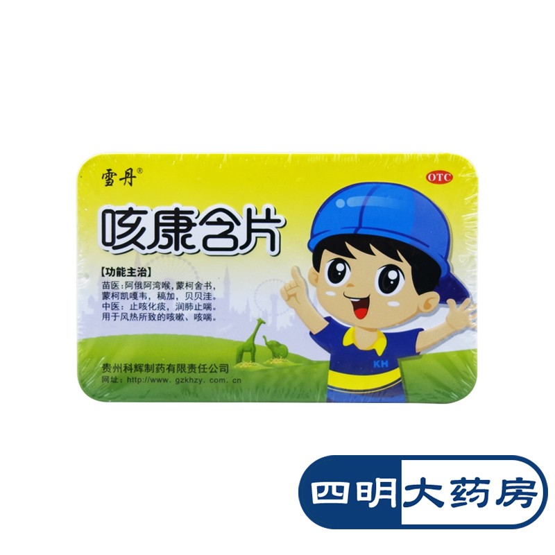 17】雪丹 咳康含片 16片 止咳化痰润肺止喘用于风热所致的咳嗽咳喘 1