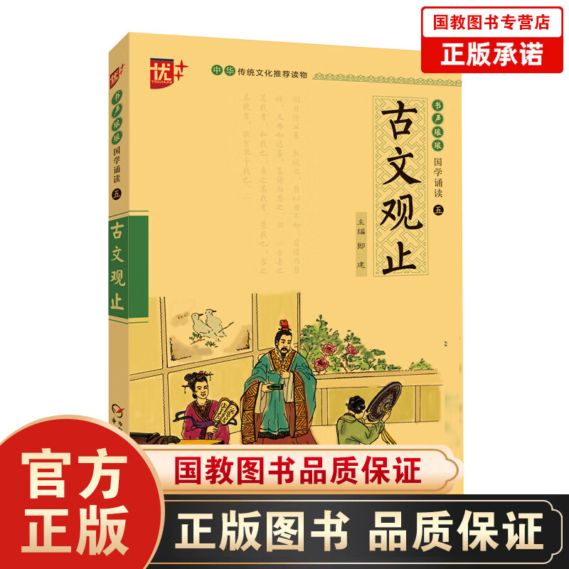 国学诵读本: 古文观止小学生版 译注带拼