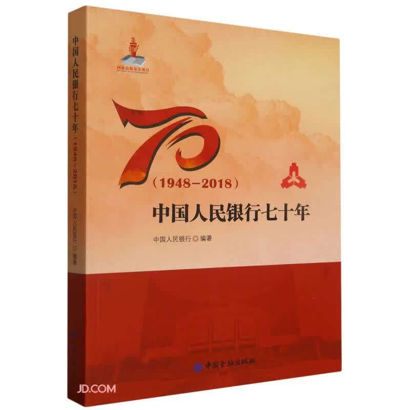 中国人民银行七十年(1948-2018)