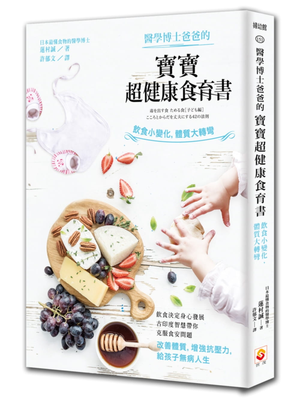预售 原版进口书 莲村诚医学博士爸爸的宝宝*健康食育书：饮食小变化，体质大转弯世茂港台
