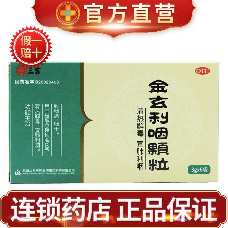 三吉 金玄利咽颗粒 3g*6袋 用于缓解急慢性咽喉炎所致的咽痛 咽干