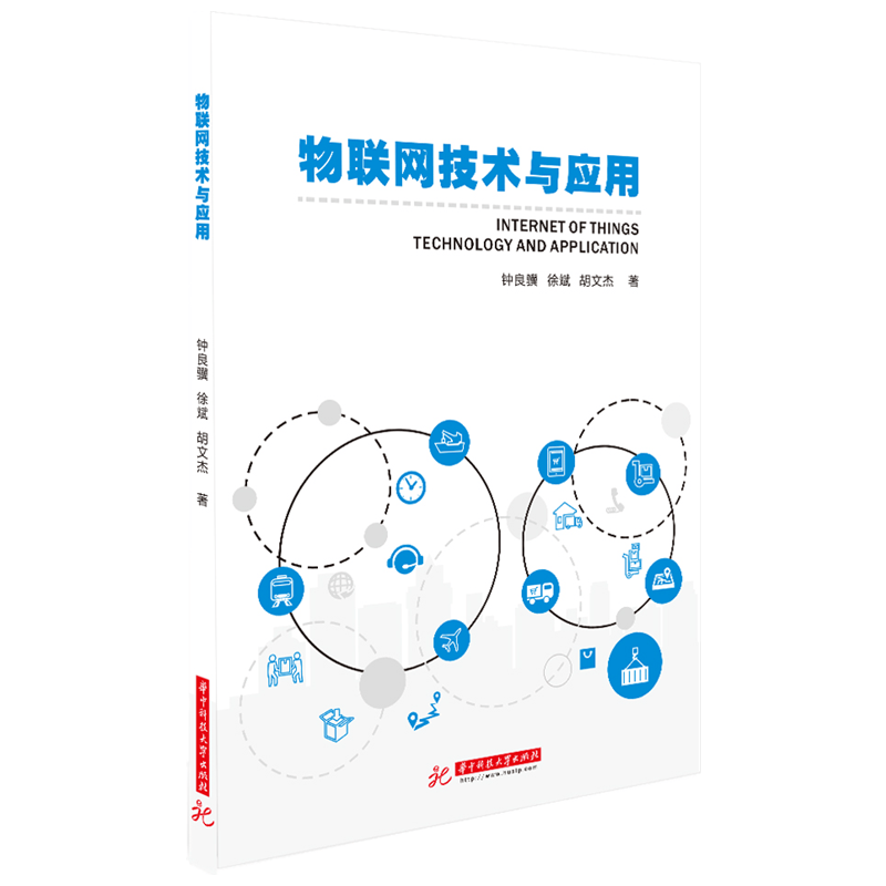 物联网技术与应用