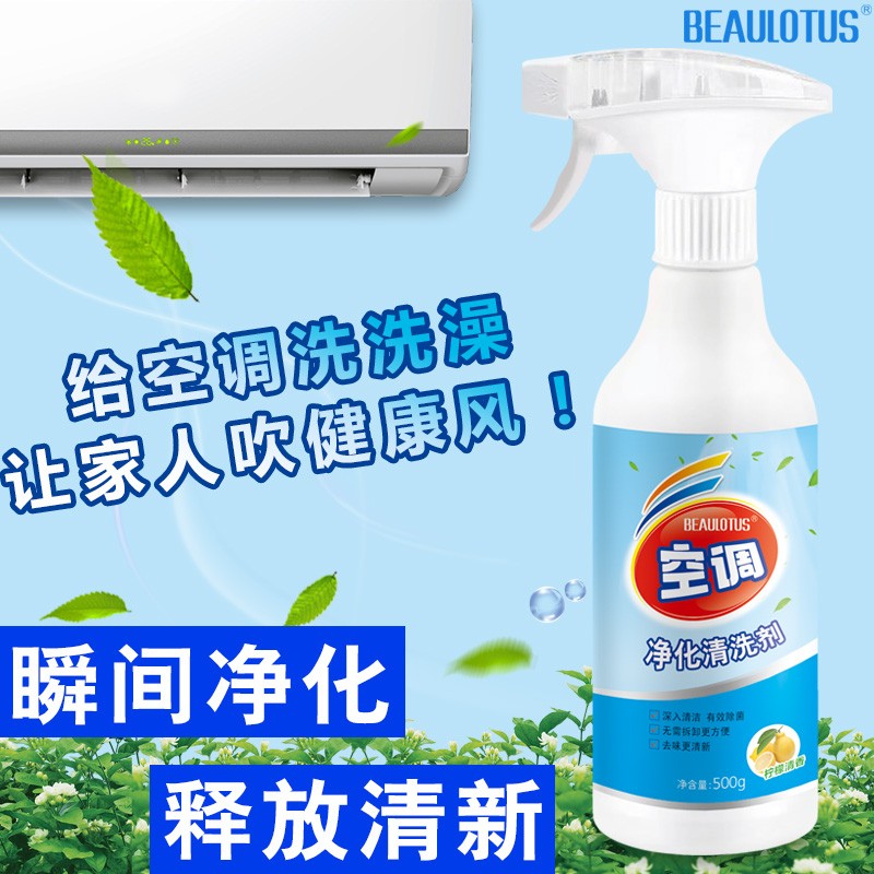 38613/BEAULOTUS家用挂机柜机清洁剂清理空调翅片涤尘清洗剂500g空调净化清洗剂去污除垢【京享】 空调清洗剂500g*【2瓶装】