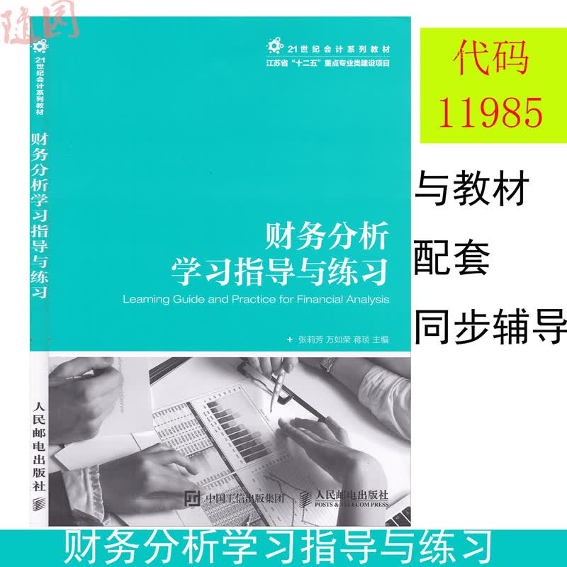 全新正版 11985 财务分析学习指导与练习 人民邮电出版社 与11985 企业财务报表分析(一