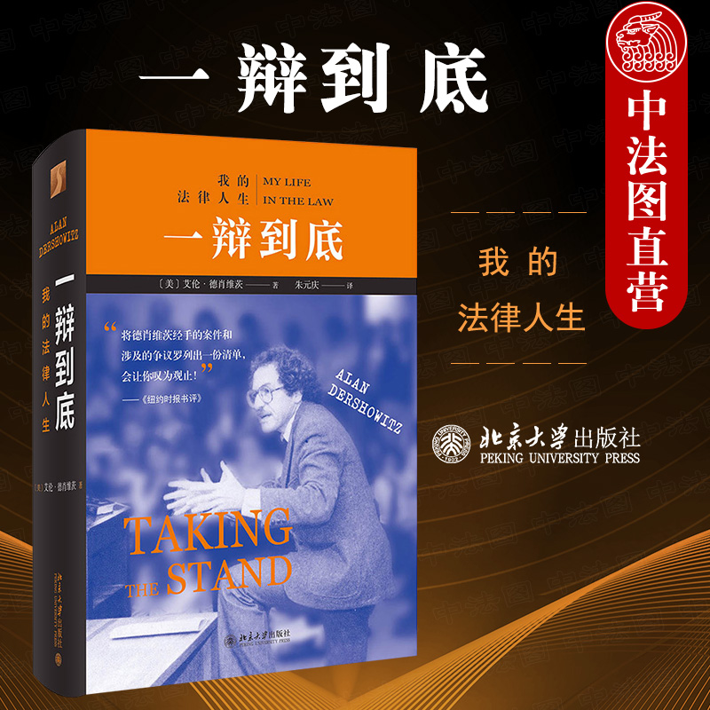 正版 2020版 一辩到底 我的法律人生 艾伦德肖维茨自传 刑事辩护律师