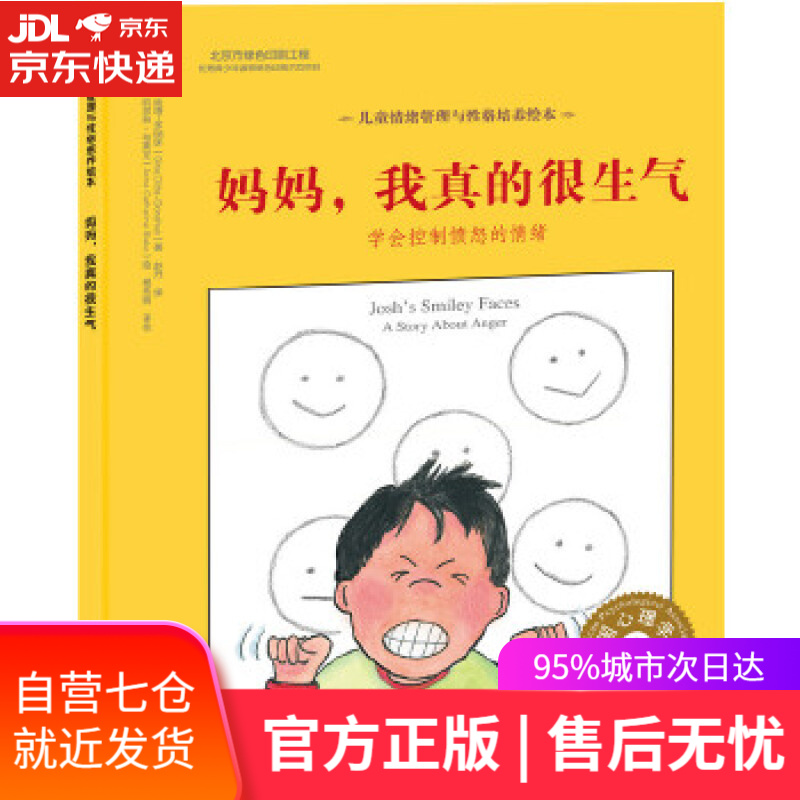 【新华书店】儿童情绪管理与性格培养绘本--妈妈，我真的很生气:学会控制愤怒的情绪 ［美］吉娜·迪塔—多纳休 著
