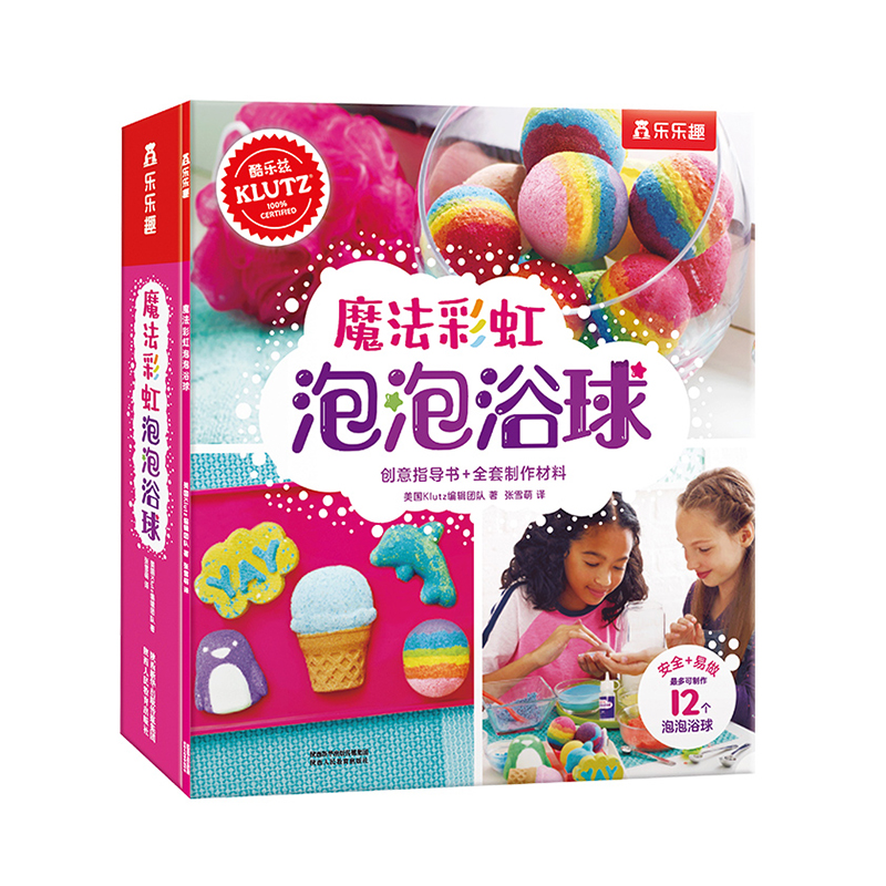 乐乐趣 klutz-魔法彩虹泡泡浴球 儿童多元创意绘画手工DIY 6-7-8-9岁宝宝益智游戏书