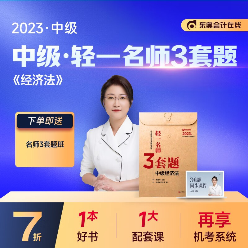 【新书上市】东奥2023年中级会计职称考