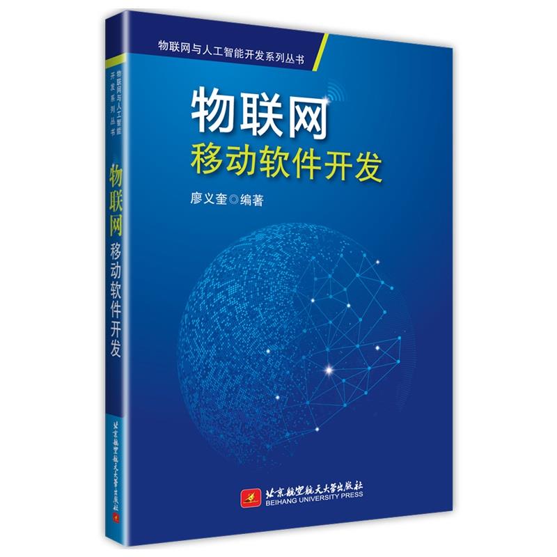 包邮 物联网移动软件开发 廖义奎 北京航空航天大学出版社