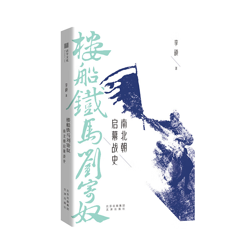 楼船铁马刘寄奴:南北朝启幕战史 李硕 著 刘裕一生的战记 还原冷兵器