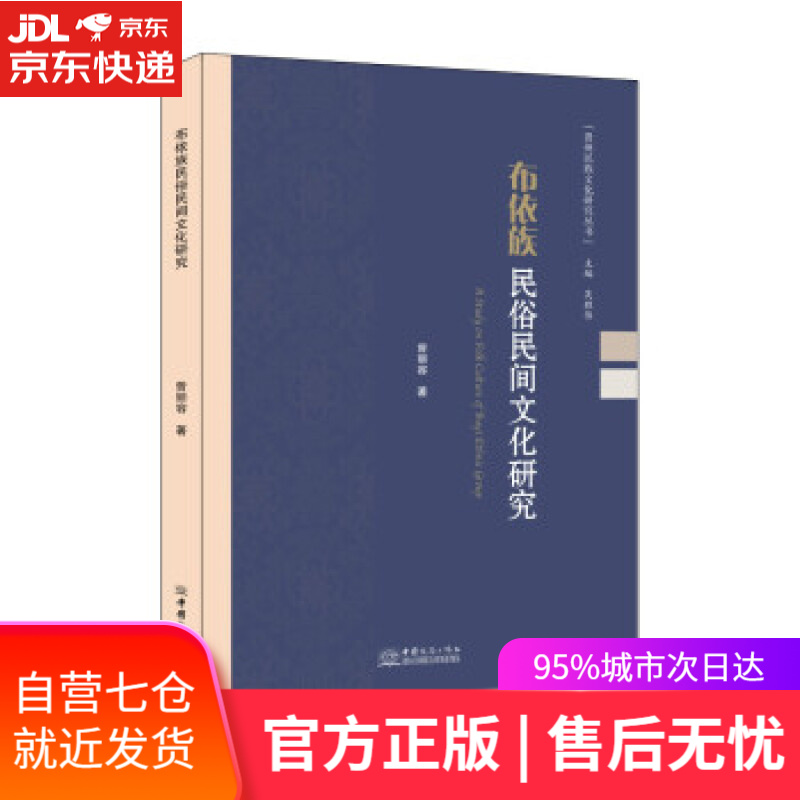 【新华书店】布依族民俗民间文化研究 曾丽容 著 中国商务出版社