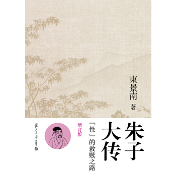 正版图书 朱子大传-性的救赎之路-增订版 束景南 复旦大学出版社 9787309118858