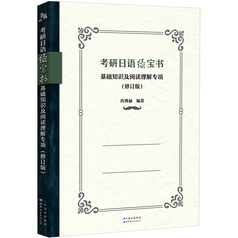 考研日语绿宝书：基础知识及阅读理解专项（修订版）