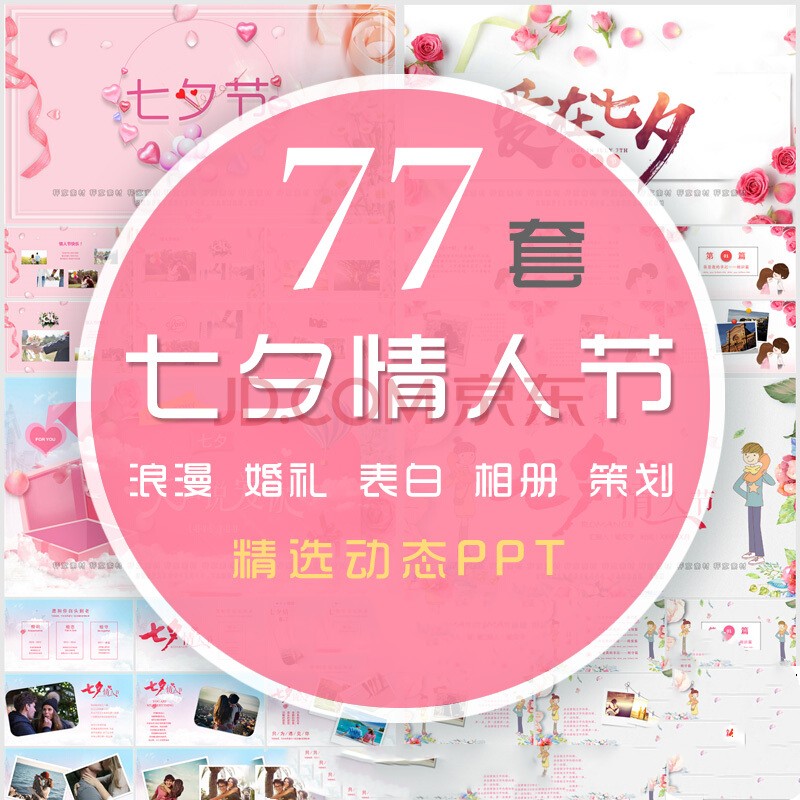 浪漫七夕情人节动态ppt模板爱情520情侣告白表白婚庆婚礼电子相册