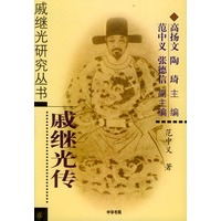 戚继光传 戚继光研究丛书 9787101034394【可开发票】