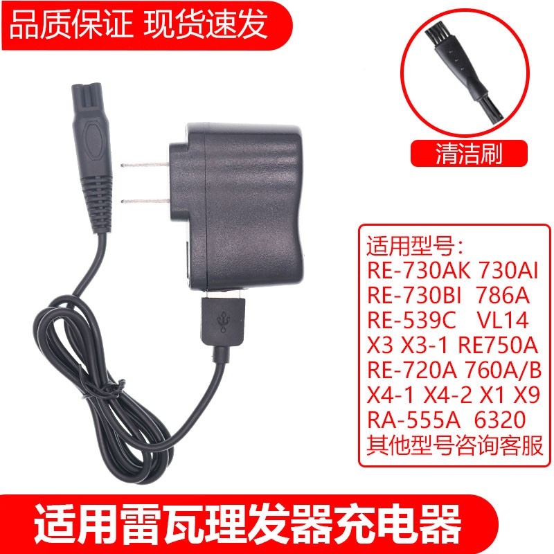 简豹适用雷瓦理发器充电器RE-730AK 730AI 730BI 786A 539C X1 X3 7 RE-730AK