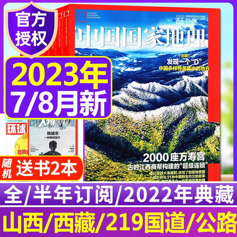 【全年订阅赠5本】中国国家地理杂志2023年全年订阅起订月可改可跨年【另有典藏版/2022全年珍藏/新期现货打包可选】 四川甘孜州219国道发现黄河增刊最美公路增刊选美中国特辑期刊杂志 【送2本共4本