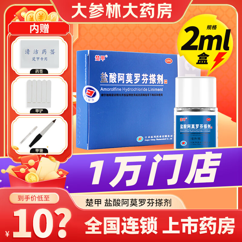 楚甲 盐酸阿莫罗芬搽剂2ml*5%敏感真菌引起的指趾甲感染灰指甲药 1盒