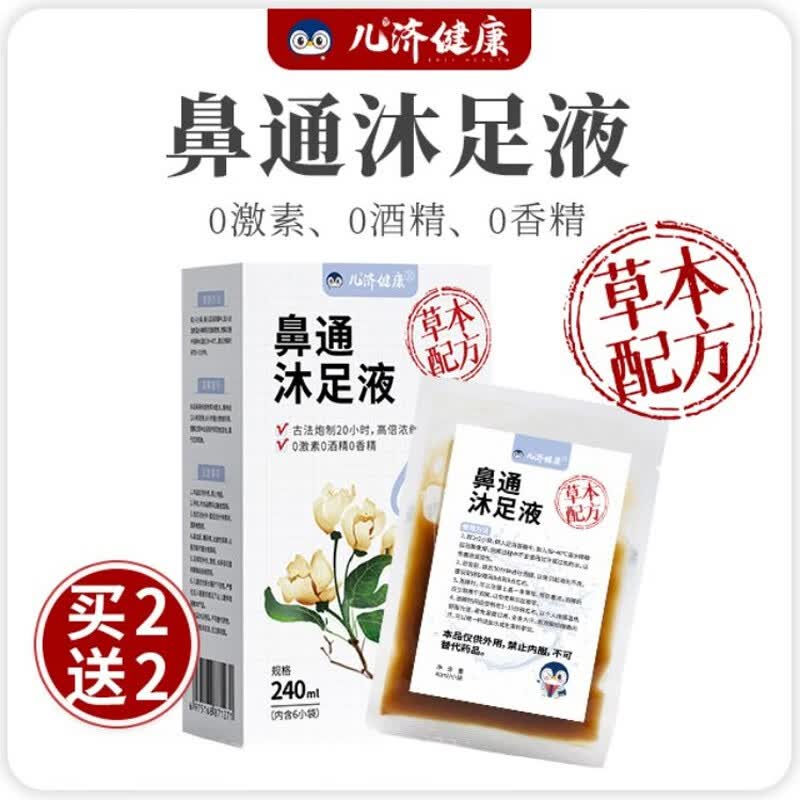 儿济健康鼻通沐足液 儿童宝宝通鼻泡脚液草本配方 4盒（调理周期装）怎么看?