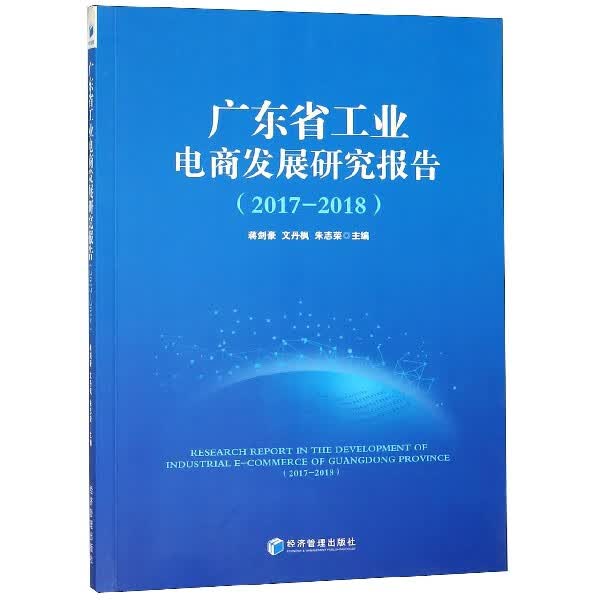 广东省工业电商发展研究报告(2017-2018)