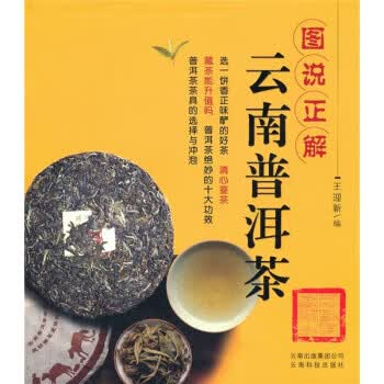 图说正解云南普洱茶【正版图书】